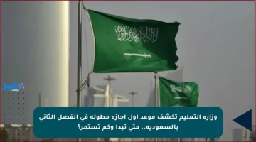 وزارة التعليم تكشف موعد أول إجازة مطولة في الفصل الثاني بالسعودية.. متى تبدأ وكم تستمر؟